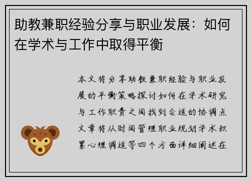 助教兼职经验分享与职业发展：如何在学术与工作中取得平衡