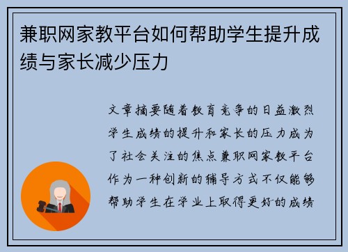 兼职网家教平台如何帮助学生提升成绩与家长减少压力