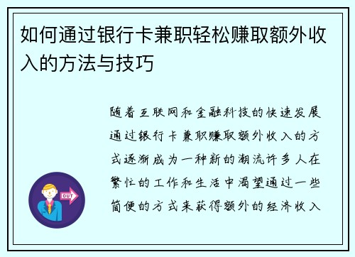 如何通过银行卡兼职轻松赚取额外收入的方法与技巧