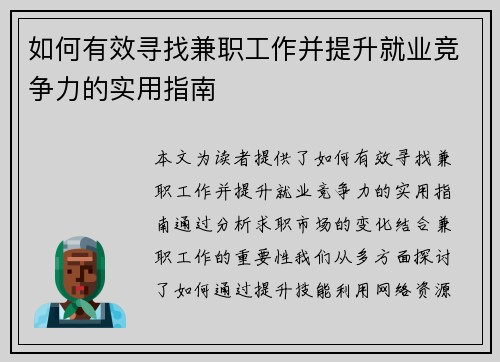 如何有效寻找兼职工作并提升就业竞争力的实用指南