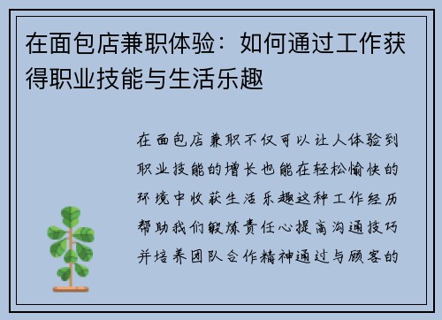 在面包店兼职体验：如何通过工作获得职业技能与生活乐趣