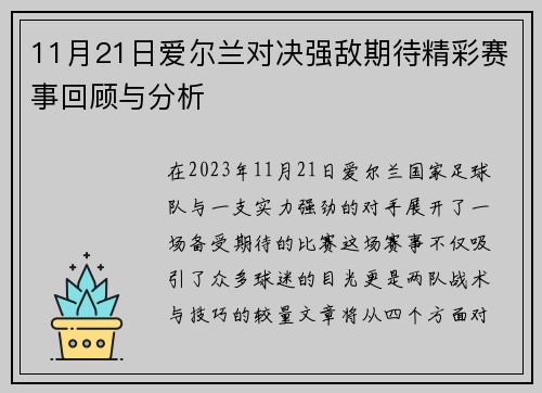11月21日爱尔兰对决强敌期待精彩赛事回顾与分析