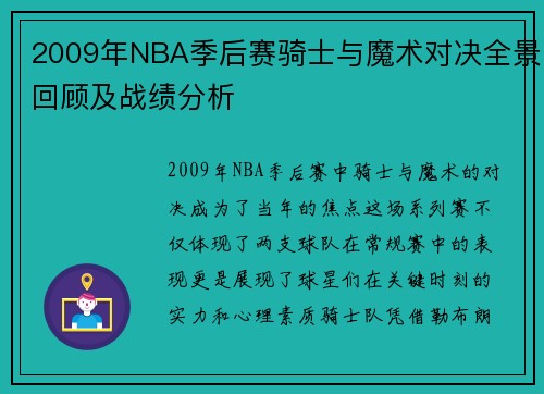 2009年NBA季后赛骑士与魔术对决全景回顾及战绩分析