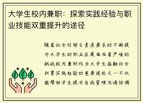 大学生校内兼职：探索实践经验与职业技能双重提升的途径