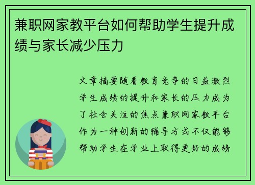 兼职网家教平台如何帮助学生提升成绩与家长减少压力