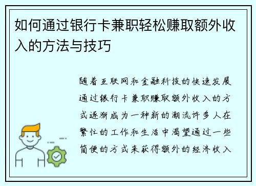 如何通过银行卡兼职轻松赚取额外收入的方法与技巧