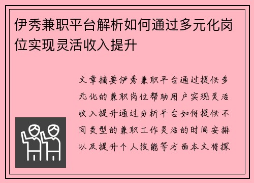 伊秀兼职平台解析如何通过多元化岗位实现灵活收入提升