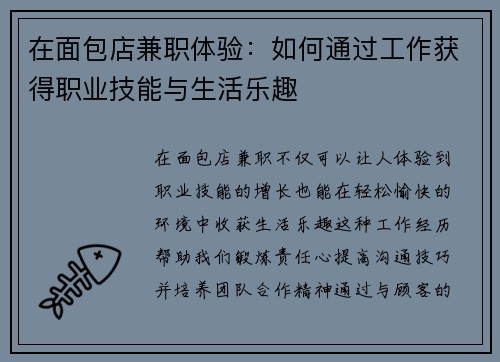 在面包店兼职体验：如何通过工作获得职业技能与生活乐趣