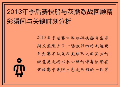 2013年季后赛快船与灰熊激战回顾精彩瞬间与关键时刻分析
