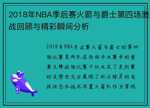 2018年NBA季后赛火箭与爵士第四场激战回顾与精彩瞬间分析