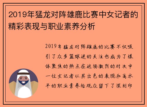 2019年猛龙对阵雄鹿比赛中女记者的精彩表现与职业素养分析