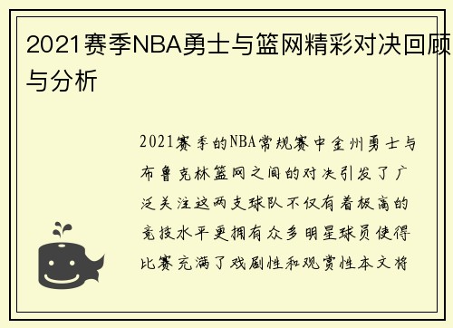 2021赛季NBA勇士与篮网精彩对决回顾与分析