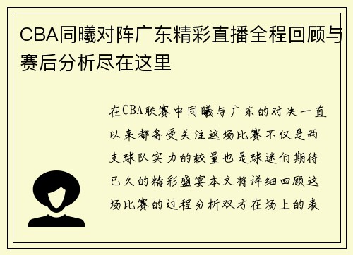 CBA同曦对阵广东精彩直播全程回顾与赛后分析尽在这里