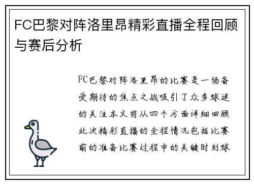 FC巴黎对阵洛里昂精彩直播全程回顾与赛后分析