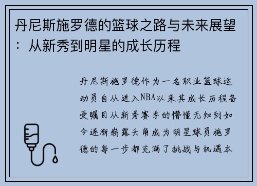 丹尼斯施罗德的篮球之路与未来展望：从新秀到明星的成长历程