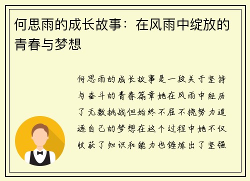 何思雨的成长故事：在风雨中绽放的青春与梦想