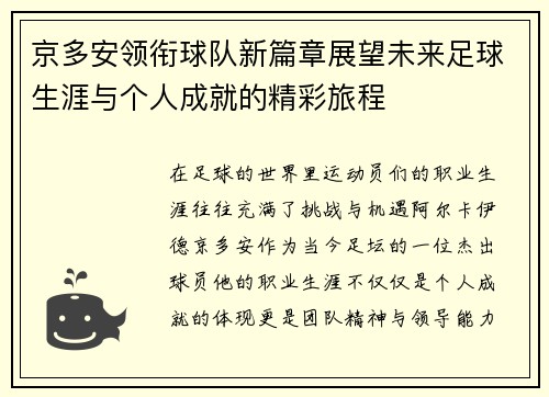 京多安领衔球队新篇章展望未来足球生涯与个人成就的精彩旅程