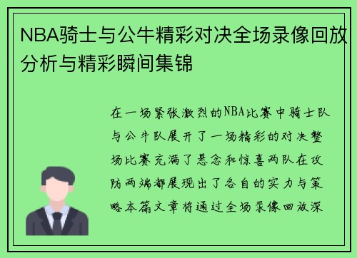 NBA骑士与公牛精彩对决全场录像回放分析与精彩瞬间集锦
