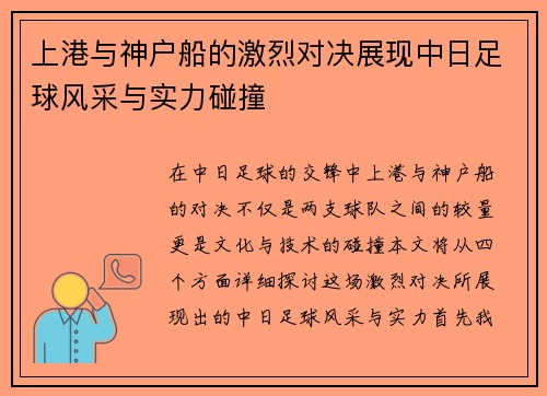 上港与神户船的激烈对决展现中日足球风采与实力碰撞