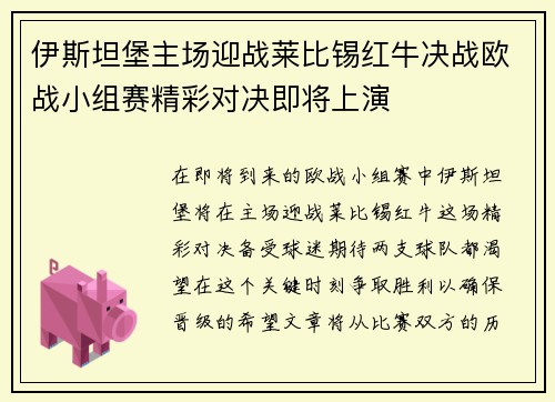 伊斯坦堡主场迎战莱比锡红牛决战欧战小组赛精彩对决即将上演