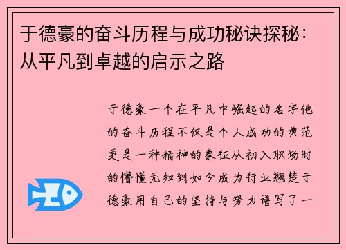 于德豪的奋斗历程与成功秘诀探秘：从平凡到卓越的启示之路
