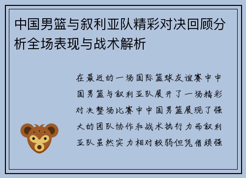 中国男篮与叙利亚队精彩对决回顾分析全场表现与战术解析