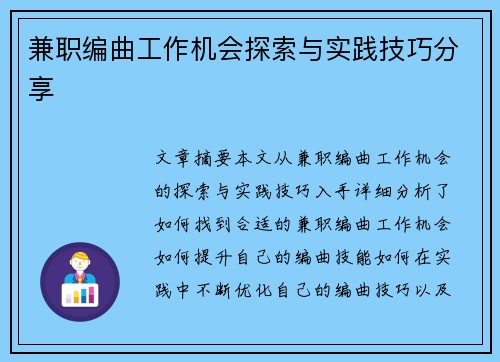 兼职编曲工作机会探索与实践技巧分享