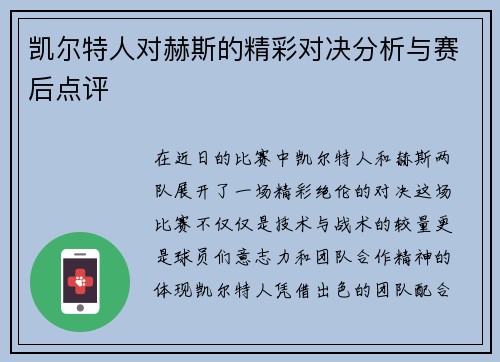 凯尔特人对赫斯的精彩对决分析与赛后点评