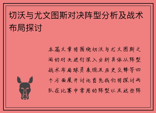 切沃与尤文图斯对决阵型分析及战术布局探讨