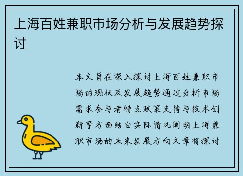 上海百姓兼职市场分析与发展趋势探讨