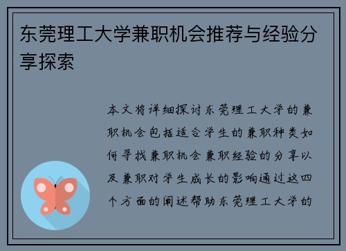 东莞理工大学兼职机会推荐与经验分享探索