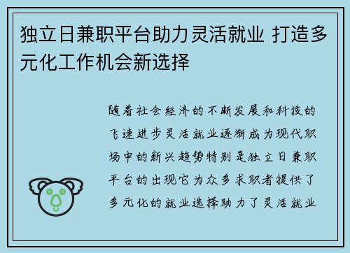 独立日兼职平台助力灵活就业 打造多元化工作机会新选择