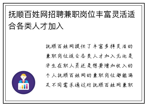 抚顺百姓网招聘兼职岗位丰富灵活适合各类人才加入