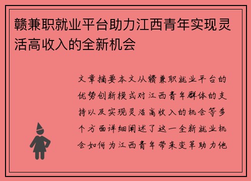 赣兼职就业平台助力江西青年实现灵活高收入的全新机会