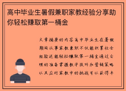 高中毕业生暑假兼职家教经验分享助你轻松赚取第一桶金