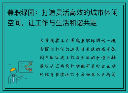 兼职绿园：打造灵活高效的城市休闲空间，让工作与生活和谐共融