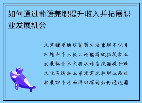 如何通过葡语兼职提升收入并拓展职业发展机会