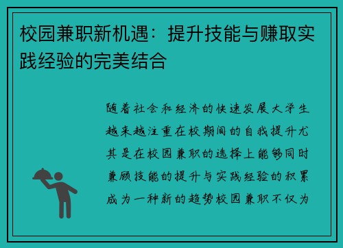 校园兼职新机遇：提升技能与赚取实践经验的完美结合