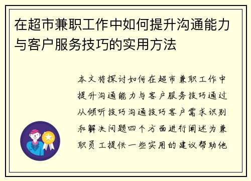 在超市兼职工作中如何提升沟通能力与客户服务技巧的实用方法