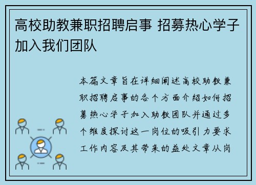 高校助教兼职招聘启事 招募热心学子加入我们团队