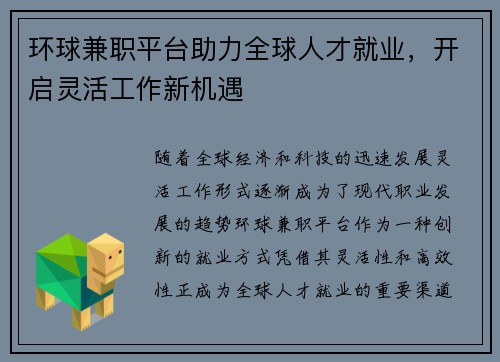 环球兼职平台助力全球人才就业，开启灵活工作新机遇