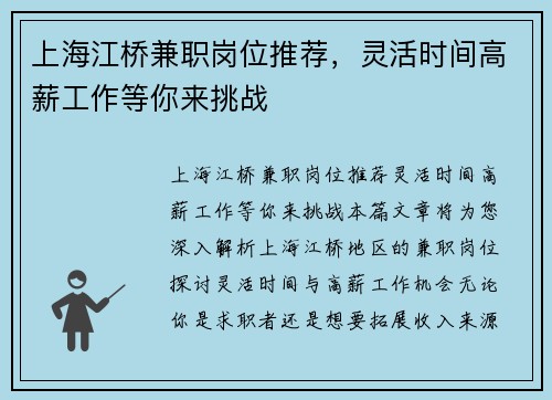 上海江桥兼职岗位推荐，灵活时间高薪工作等你来挑战