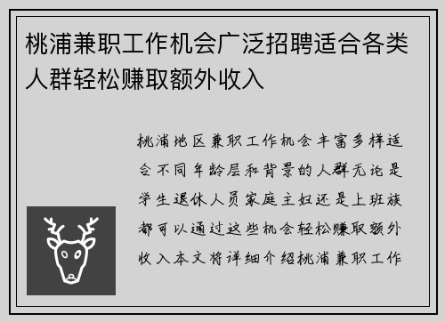 桃浦兼职工作机会广泛招聘适合各类人群轻松赚取额外收入