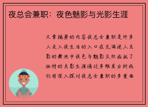 夜总会兼职：夜色魅影与光影生涯