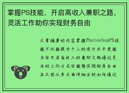 掌握PS技能，开启高收入兼职之路，灵活工作助你实现财务自由