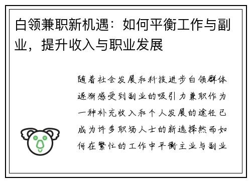 白领兼职新机遇：如何平衡工作与副业，提升收入与职业发展