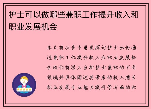 护士可以做哪些兼职工作提升收入和职业发展机会
