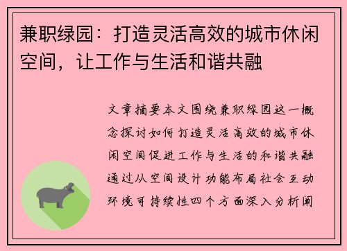 兼职绿园：打造灵活高效的城市休闲空间，让工作与生活和谐共融