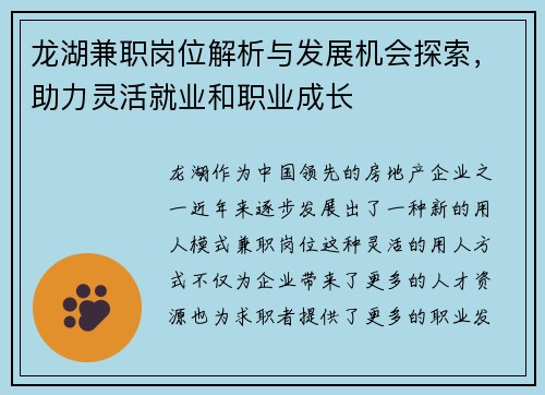 龙湖兼职岗位解析与发展机会探索，助力灵活就业和职业成长