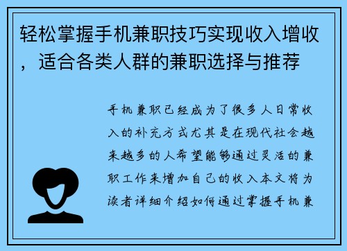 轻松掌握手机兼职技巧实现收入增收，适合各类人群的兼职选择与推荐